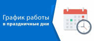 График работы в праздничные дни ИЮНЬ 2025г.