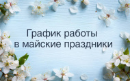 График работы в майские праздники 2025