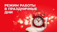 ГРАФИК РАБОТЫ САМОВЫВОЗА В ПРАЗДНИЧНЫЕ ДНИ: ГРАФИК РАБОТЫ САМОВЫВОЗА В ПРАЗДНИЧНЫЕ ДНИ: