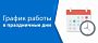 График работы в праздничные дни ИЮНЬ 2025г.
