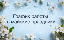График работы в майские праздники 2025