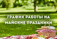 ГРАФИК РАБОТЫ НА МАЙСКИЕ ПРАЗДНИКИ 2026г
