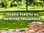 ГРАФИК РАБОТЫ НА МАЙСКИЕ ПРАЗДНИКИ 2026г