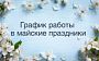 График работы в майские праздники 2025