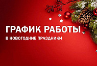 ГРАФИК РАБОТЫ САМОВЫВОЗА НА НОВОГОДНИЕ ПРАЗДНИКИ ГРАФИК РАБОТЫ САМОВЫВОЗА НА НОВОГОДНИЕ ПРАЗДНИКИ